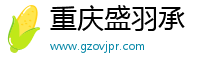 重庆盛羽承